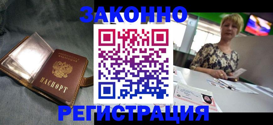 прописка законно в Пензе